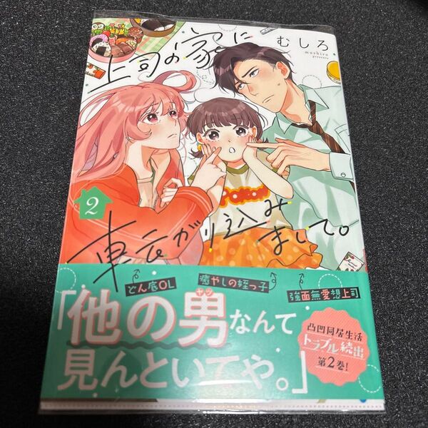 上司の家に転がり込みまして。 2 (クリエコミックス) むしろ/著