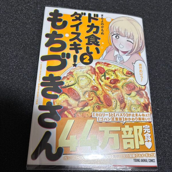 ドカ食いダイスキ!もちづきさん 2 (YOUNG ANIMAL COMICS) まるよのかもめ/著 初版