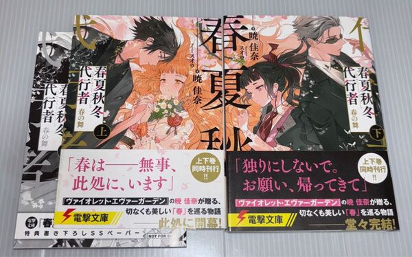 春夏秋冬代行者 春の舞 上下 (電撃文庫 3777) 暁佳奈/著 初版 特典ペーパー