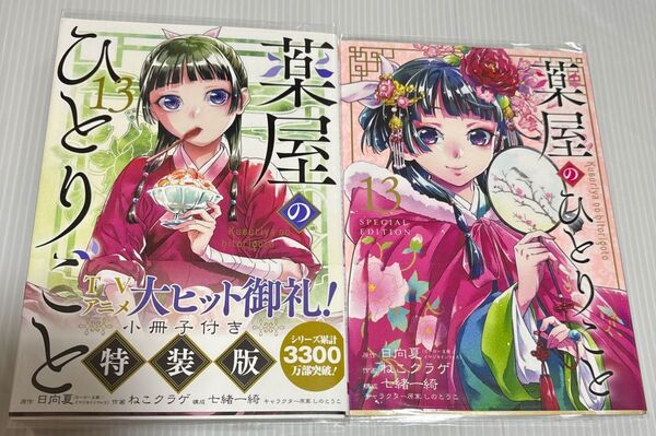 特装版 薬屋のひとりごと 13 (SEコミックスプレミアム) 日向夏 小冊子付