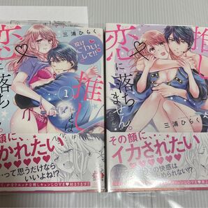 推しとは恋に落ちません。(たぶん)1、2 (バンブーコミックス 恋パラコレクションD) 三浦 ひらく 著