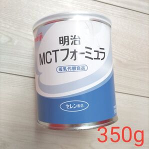明治 MCTフォーミュラ 母乳代替食品 粉ミルク 350g 新品未開封 缶