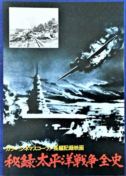 829 　映画パンフ＊＊長編記録映画【秘録・太平洋戦争全史】　昭和50年・優美品。