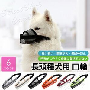 長頭種犬用 口輪 ブラック XXS