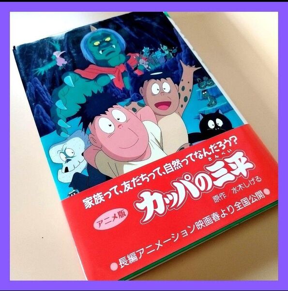 アニメ版 カッパの三平 カッパの三平 : アニメ版金の星社 水木しげる 河童の三平 アニメ版 帯付き