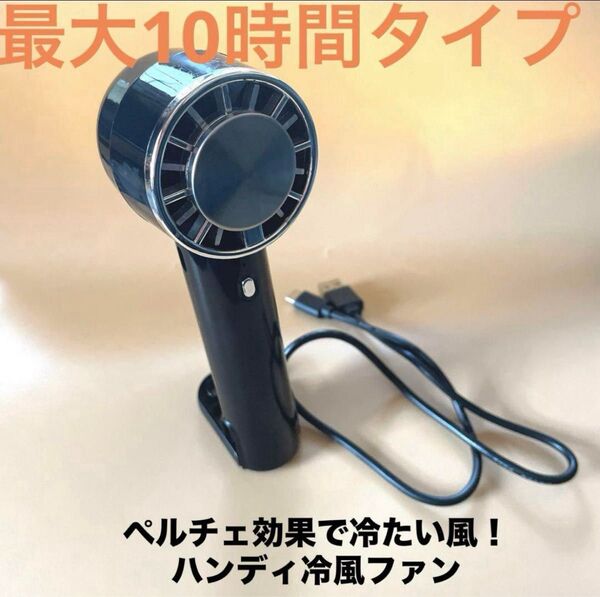 冷却機能付きで冷たい風 ハンディファン 冷却プレート【新設計・瞬間冷却】ブラック小型 ハンディファン USB充電式 ブラック