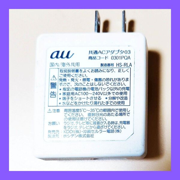 au 共通ACアダプタ03 充電器 au共通ACアダプタ03 0301PQA