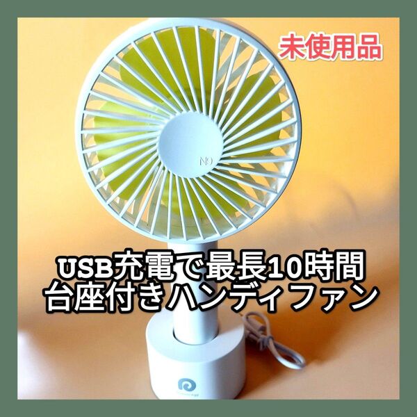 携帯扇風機 ハンディファン 3段階風量調節 最大10時間連続使用Dreamegg 携帯扇風機 USB扇風機 充電式でモバイル 手持
