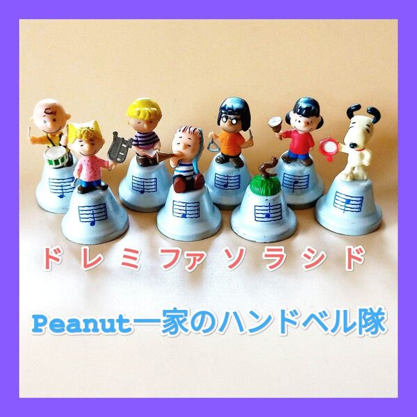 スヌーピー ドレミファソラシド ハンドベル 8体セット