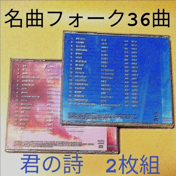 青春のフォークソングス CD 2枚セット 君の詩vol1 vol4の二枚組