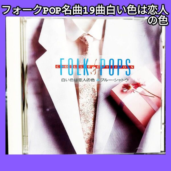 フォークPOP名曲19曲 白い色は恋人の色FOLK & POPS 白い色は恋人の色 ブルー・シャトウ / ブルー・コメッツ