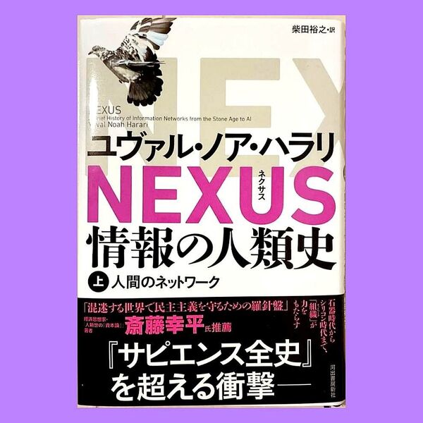 ユヴァル ノア ハラリ 情報の人類史 NEXUS 上
