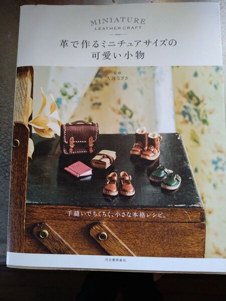 革で作るミニチュアサイズの可愛い小物 §不思議の国のアリス