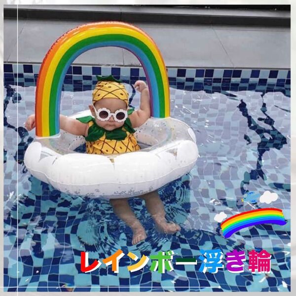 浮き輪 虹 雲 海 プール キッズ ベビー 夏 夏休み インスタ映え 可愛い
