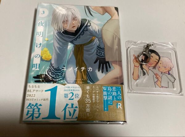 夜明けの唄3巻 とらのあな特典アクリルキーホルダー