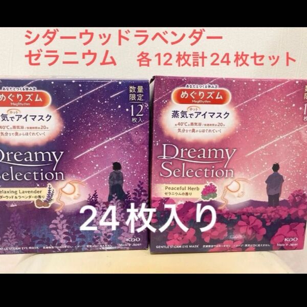 めぐりズム 24枚 シダーウッド&ラベンダー ゼラニウムの香り 蒸気でホットアイマスク めぐリズム 花王 めぐリズム