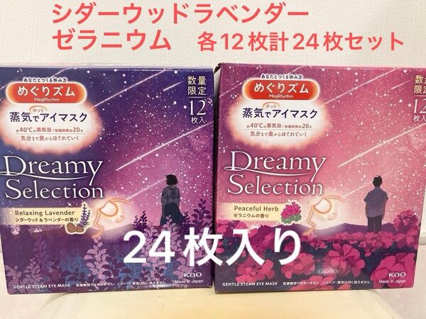めぐりズム 24枚 シダーウッド&ラベンダー ゼラニウムの香り 蒸気でホットアイマスク めぐリズム 花王