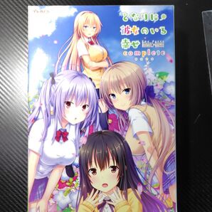 となりに彼女のいる幸せ complete コンプリート