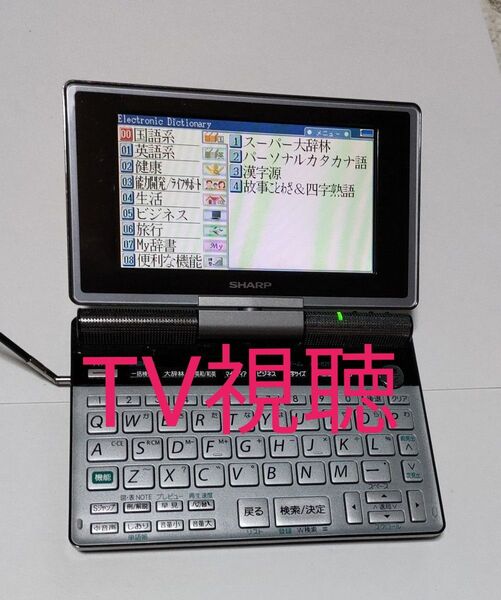 【美品】PW-TC900 シャープ 電子辞書 TV視聴OK 難あり