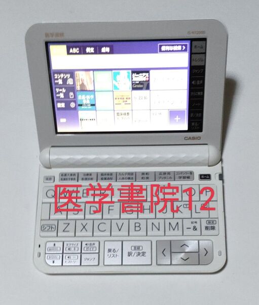 【美品】看護医学 電子辞書 12 IS-N12000 難あり