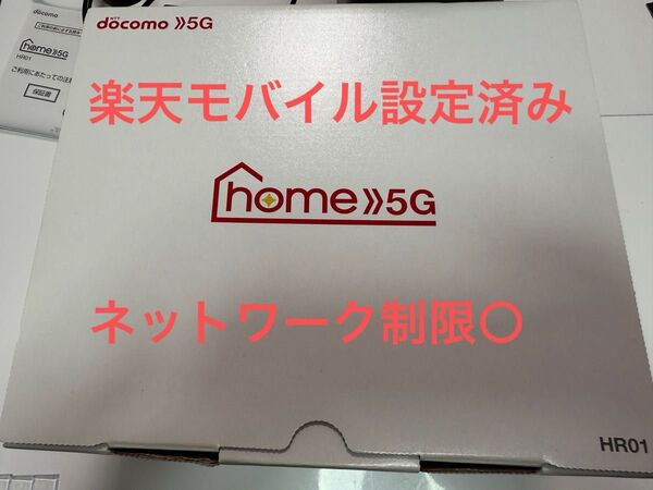 楽天モバイル設定済 ドコモホームルーターHR01
