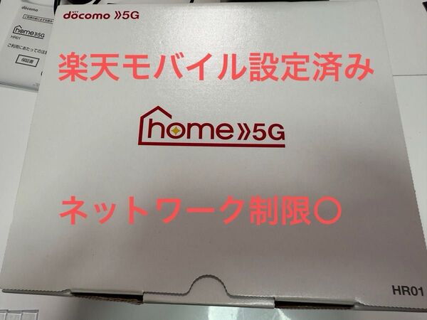 楽天モバイル設定済 ホームルーターHR01
