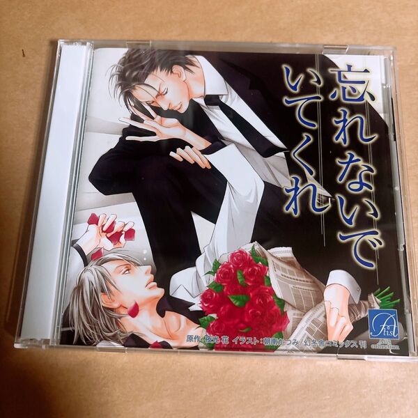 忘れないでいてくれ blcd
