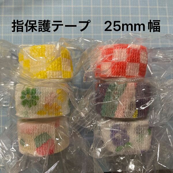 指保護テープ 6個セット