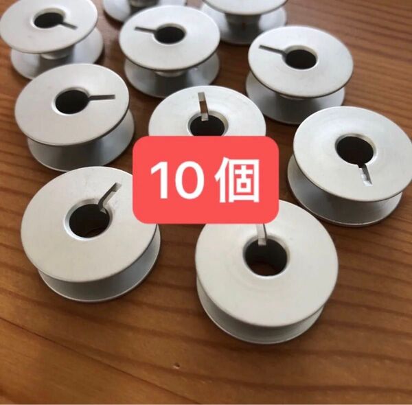 【10個】ボビン 職業用 工業用 アルミ 溝あり 溝付き ミシン ブラザー JUKI ジャノメ シンガー