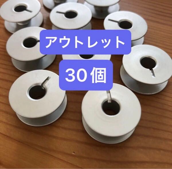 【アウトレット30個】ボビン 職業用 工業用 アルミ 溝あり 溝付き ミシン ブラザー JUKI ジャノメ シンガー