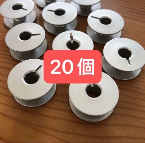 【20個】ボビン 職業用 工業用 アルミ 溝あり 溝付き ミシン ブラザー JUKI ジャノメ シンガー