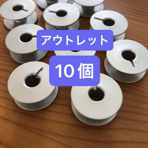 【アウトレット10個】ボビン 職業用 工業用 アルミ 溝あり 溝付き ミシン ブラザー JUKI ジャノメ シンガー