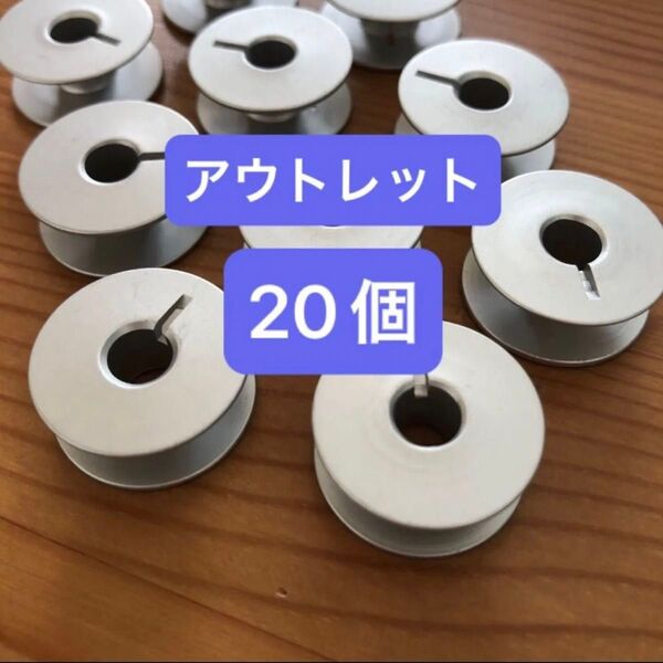 【アウトレット20個】ボビン 職業用 工業用 アルミ 溝あり 溝付き ミシン ブラザー JUKI ジャノメ シンガー