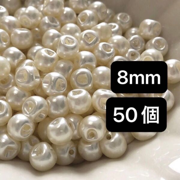 【50個】8mm パール ボタン ビーズ オフホワイト パーツ アクセサリー ハンドメイド 樹脂 プラスチック 鈴丸