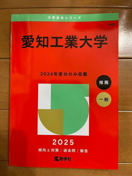 愛知工業大学 赤本 2025 最新版