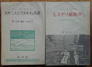 スタニスラフスキイの生涯（1芸術へのかどで・2モスクワ芸術座）　2冊セット　　マガルシャック　高山図南雄訳a