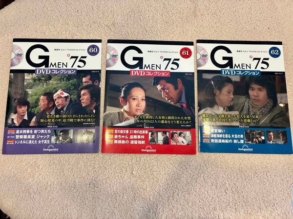 未開封 【Gメン'75 DVDコレクション】DVDマガジン60〜62号 3巻セット デアゴスティーニ 中古品
