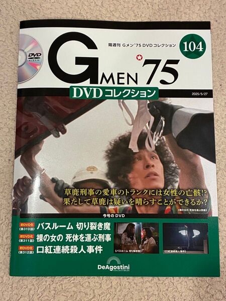 Gメン’75 DVDコレクション 第104号 中古品