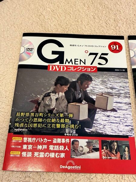 【Gメン'75 DVDコレクション】91号 DVDマガジン デアゴスティーニ 黒谷町シリーズ第1話