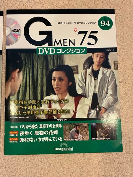 未開封 Gメン’75 DVDコレクション 94号 DVDマガジン デアゴスティーニ 中古品