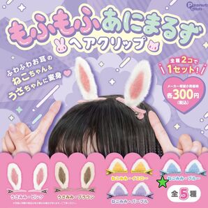 ガチャ もふもふあにまるず ヘアクリップ (ねこみみ・ブルー)