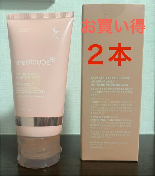 メディキューブ コラーゲンナイトラッピングマスク 75ml 2本(箱なし)