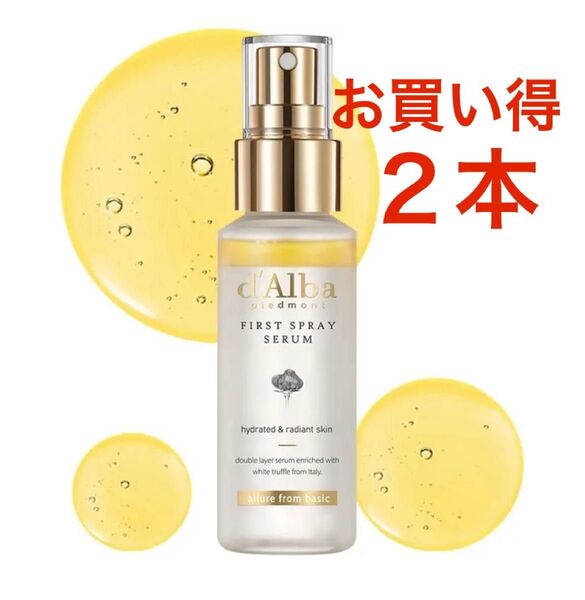 2本おまとめ大幅割引! ダルバ(d'Alba) ホワイトトリュフ ファースト スプレーセラム 100ml