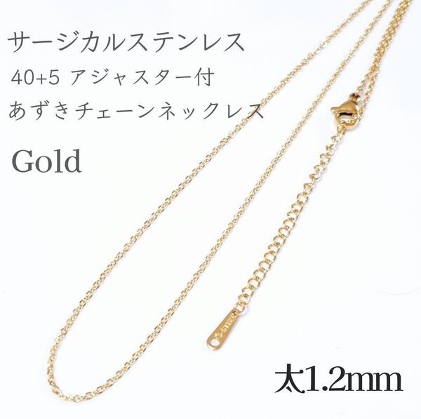 1本入/40+5cm サージカルステンレス あずきチェーンネックレス ゴールド