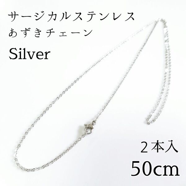 2本入 50cm サージカルステンレス あずきチェーンネックレス シルバー