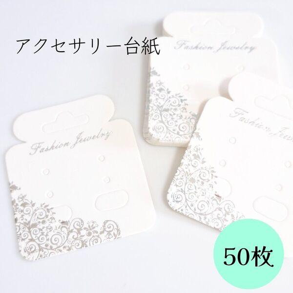アクセサリー台紙 ピアス イヤリング