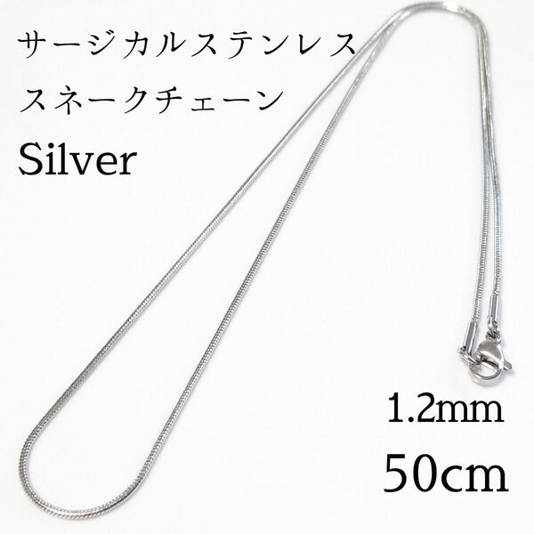 50cm/1.2mm サージカルステンレス スネークチェーンネックレス シルバー