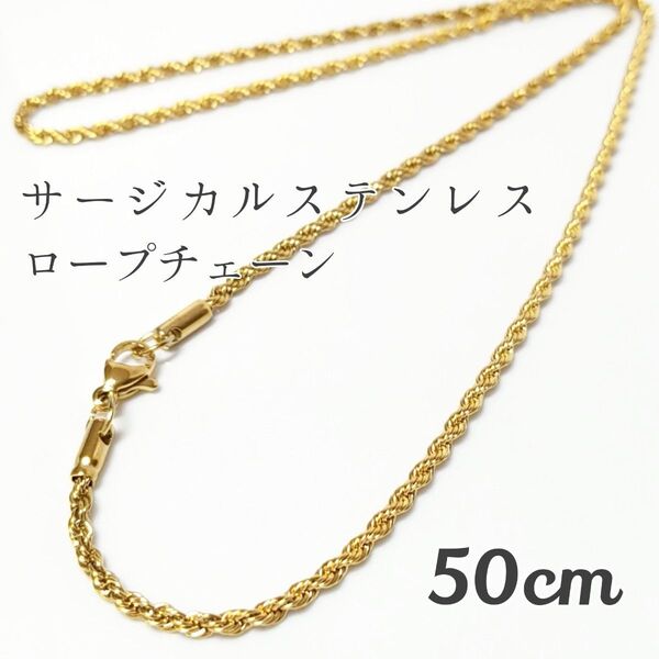 50cm サージカルステンレス ロープチェーンネックレス ゴールド