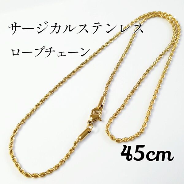 45cm サージカルステンレス ロープチェーンネックレス ゴールド