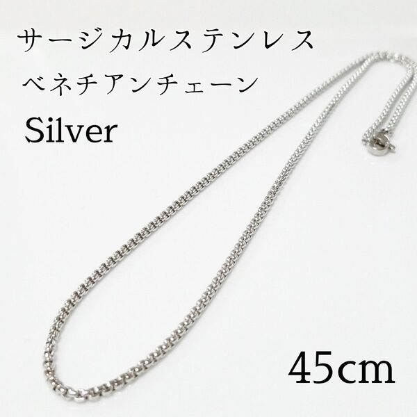 45cm サージカルステンレス ベネチアンチェーン ネックレス シルバー